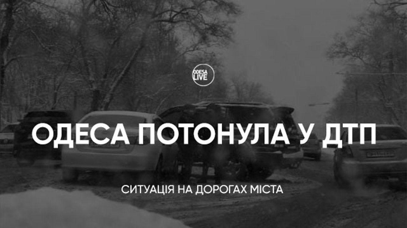 В Одесі через негоду сталися ДТП по всьому місту