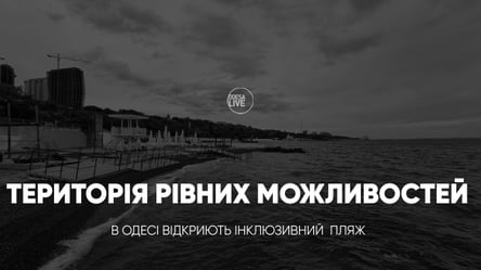 Територія рівних можливостей: в Одесі відкриють інклюзивний пляж - 285x160