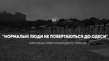 “Нормальні люди не повертаються до Одеси”: чому міські пляжі розчарують туристів - 285x160