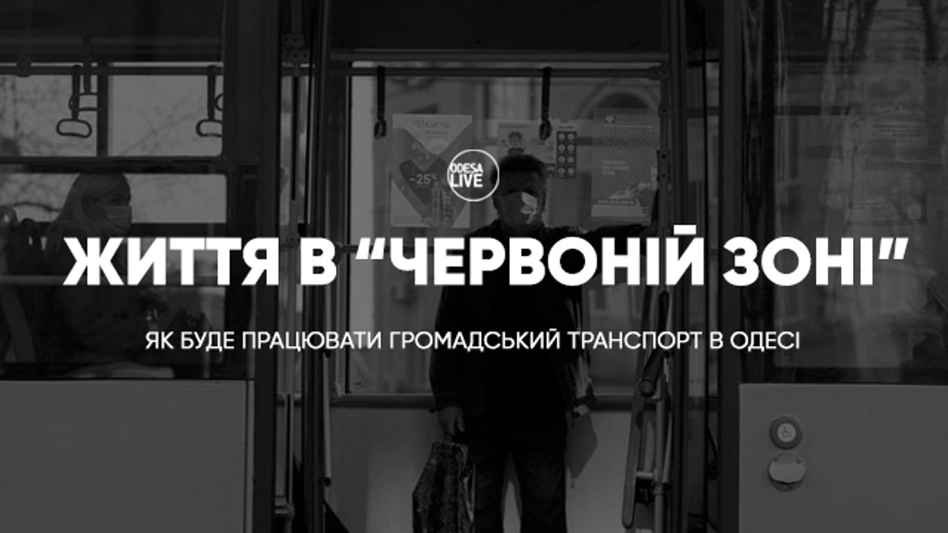 Як буде працювати громадський транспорт в Одесі в карантин