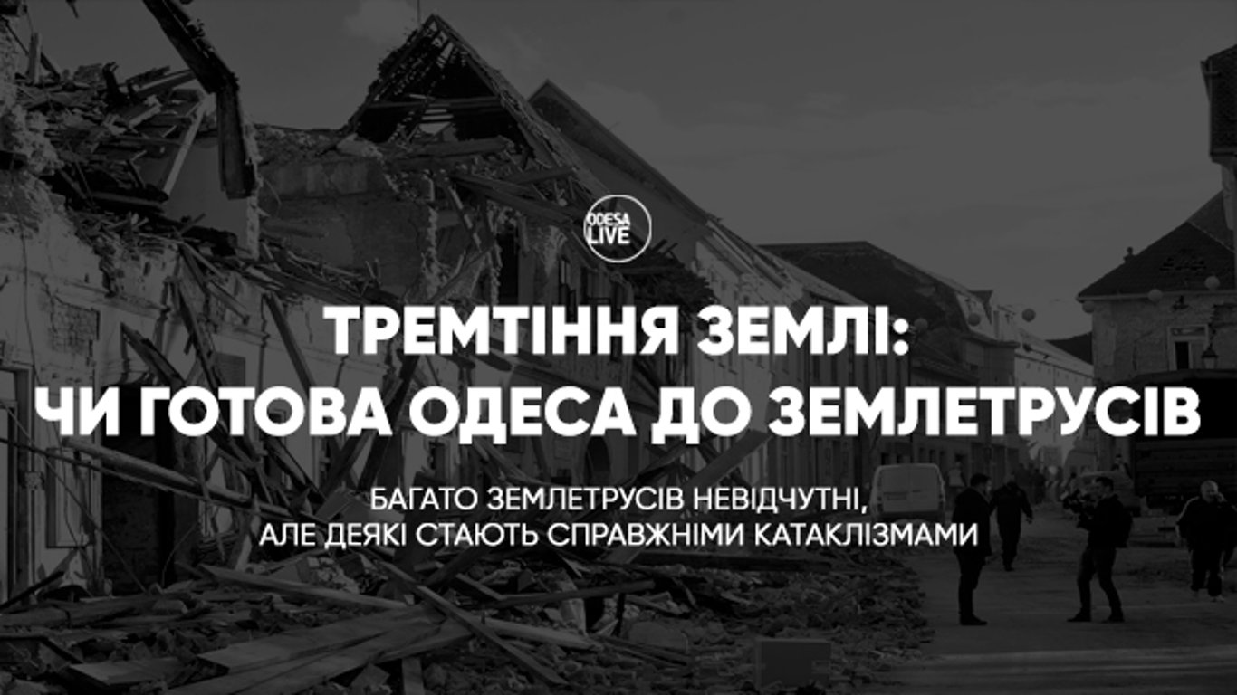 Готова ли Одесса к землетрясениям