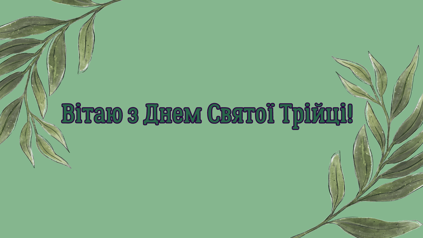 Красиві листівки з Трійцею 2024 року