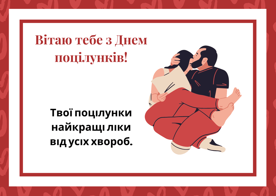 Красиві привітання з Днем поцілунків у листівках 2024 року