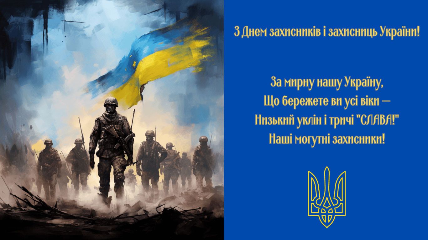 Як красиво привітати з Днем захисників і захисниць України 2024 року