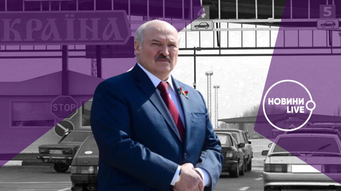 Лукашенко хоче закрити кордон з Україною