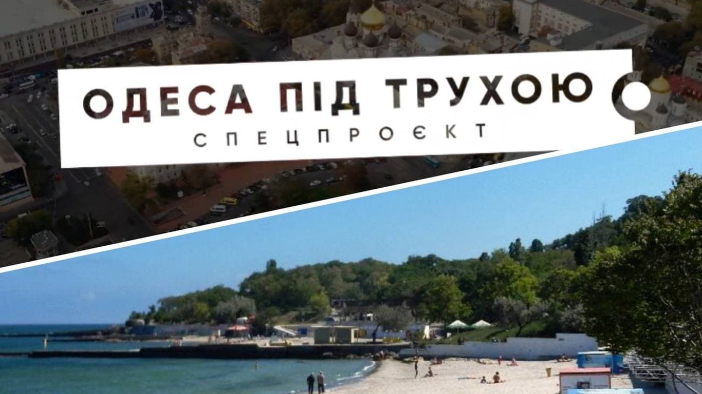 Одесса под трухой - как чиновники наживаются на одесском побережье