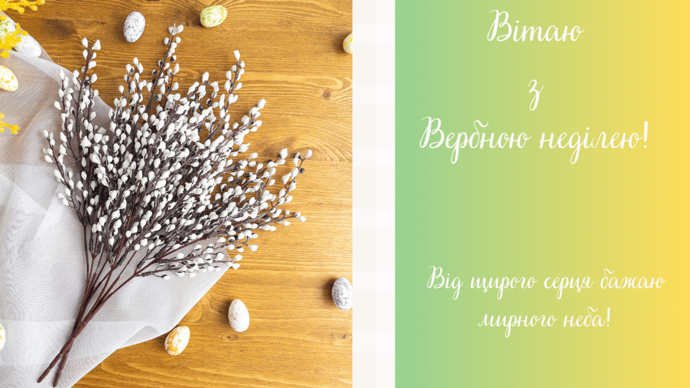 Вербна неділя 28 квітня — красиві привітання у листівках