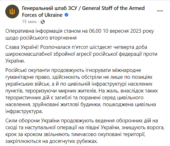 Отчет Генштаба ВСУ на утро 10 сентября