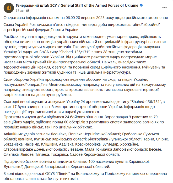 ранковий звіт Генштабу 20 вересня