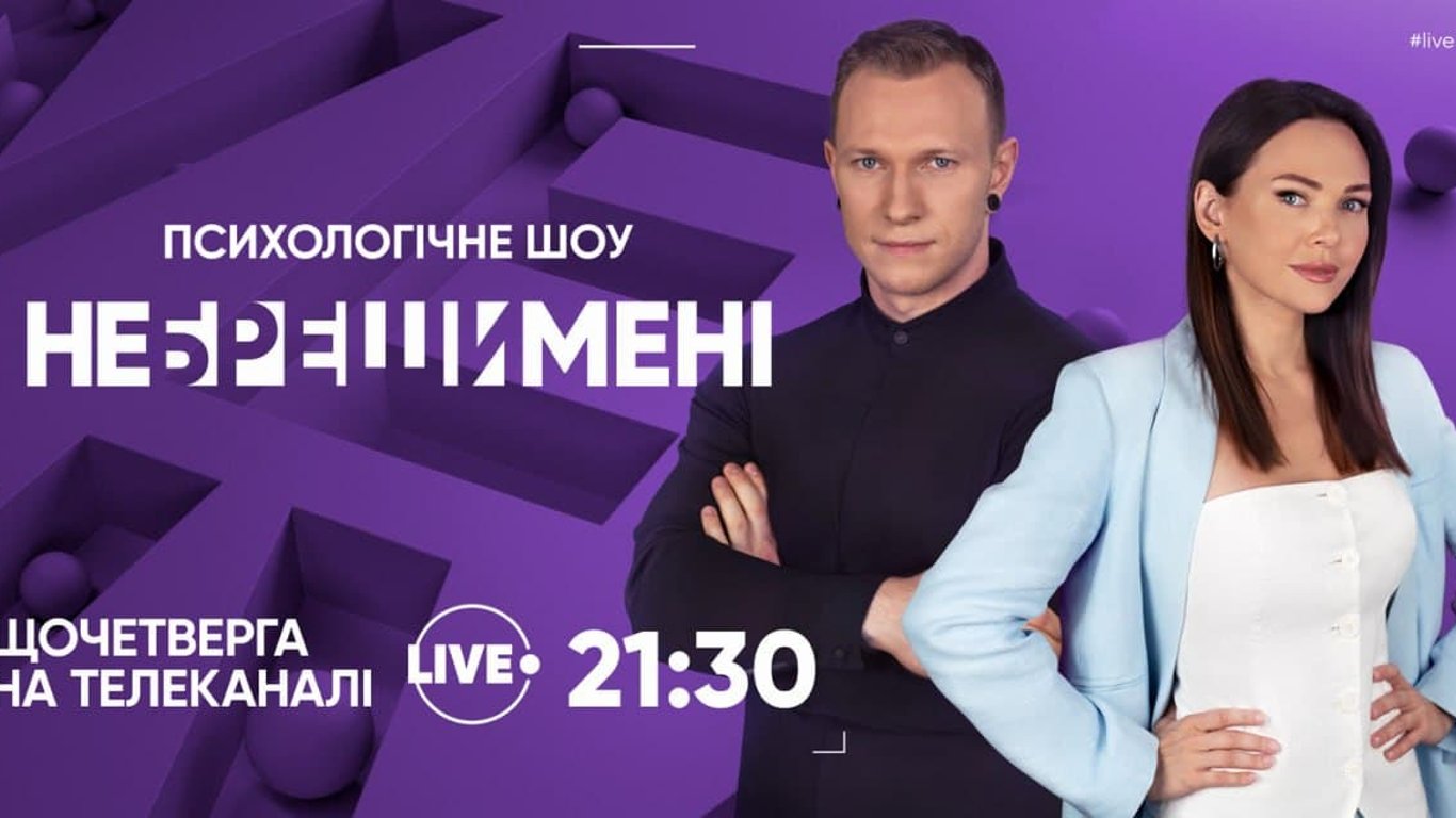 На телеканалі LIVE стартує нове психологічне ток-шоу "Не бреши мені"