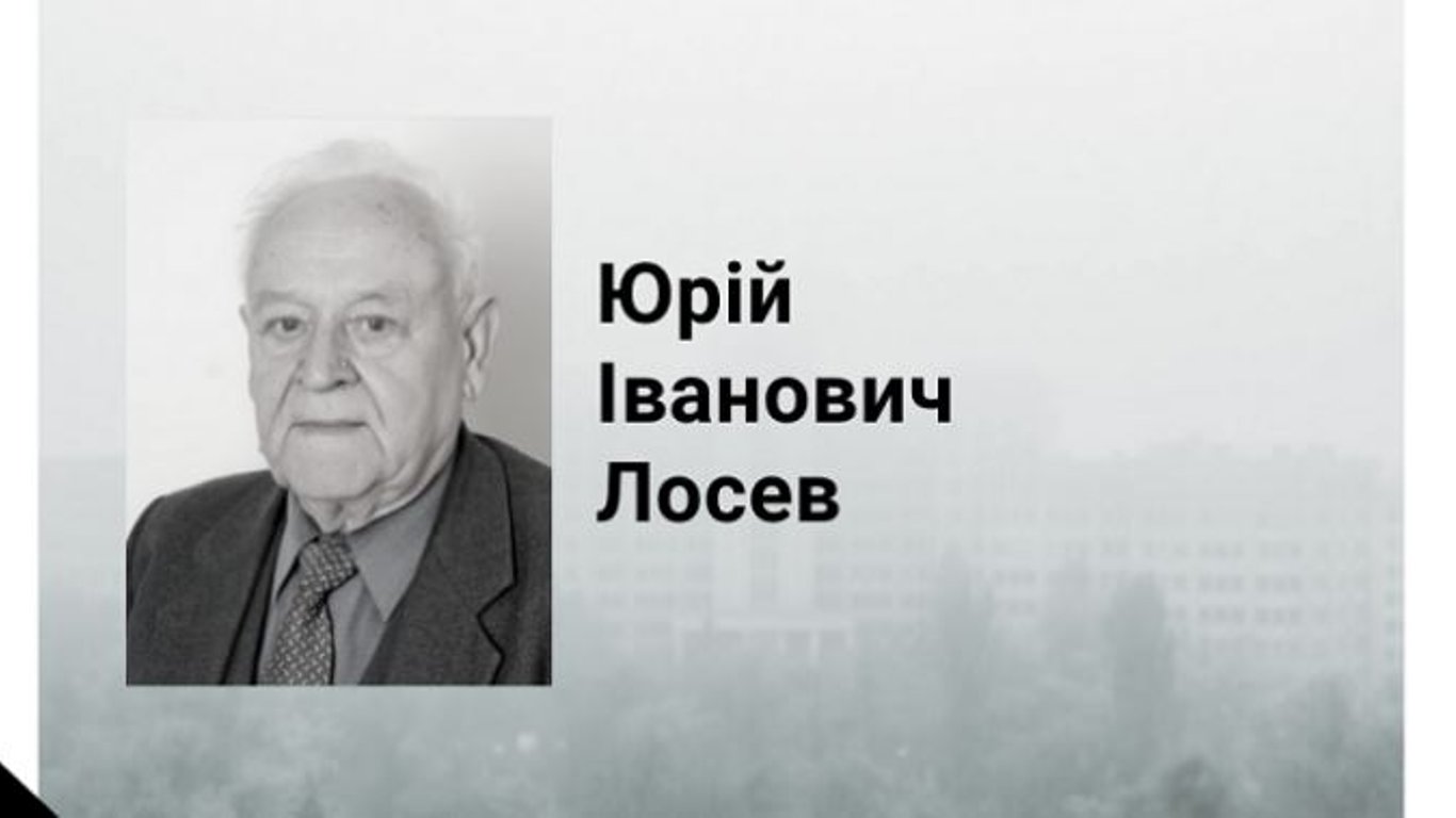 Помер харківський професор і вчений Юрій Лосєв