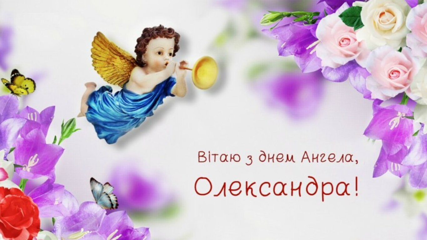 День ангела Олександра - вітання, листівки, вірші до свята