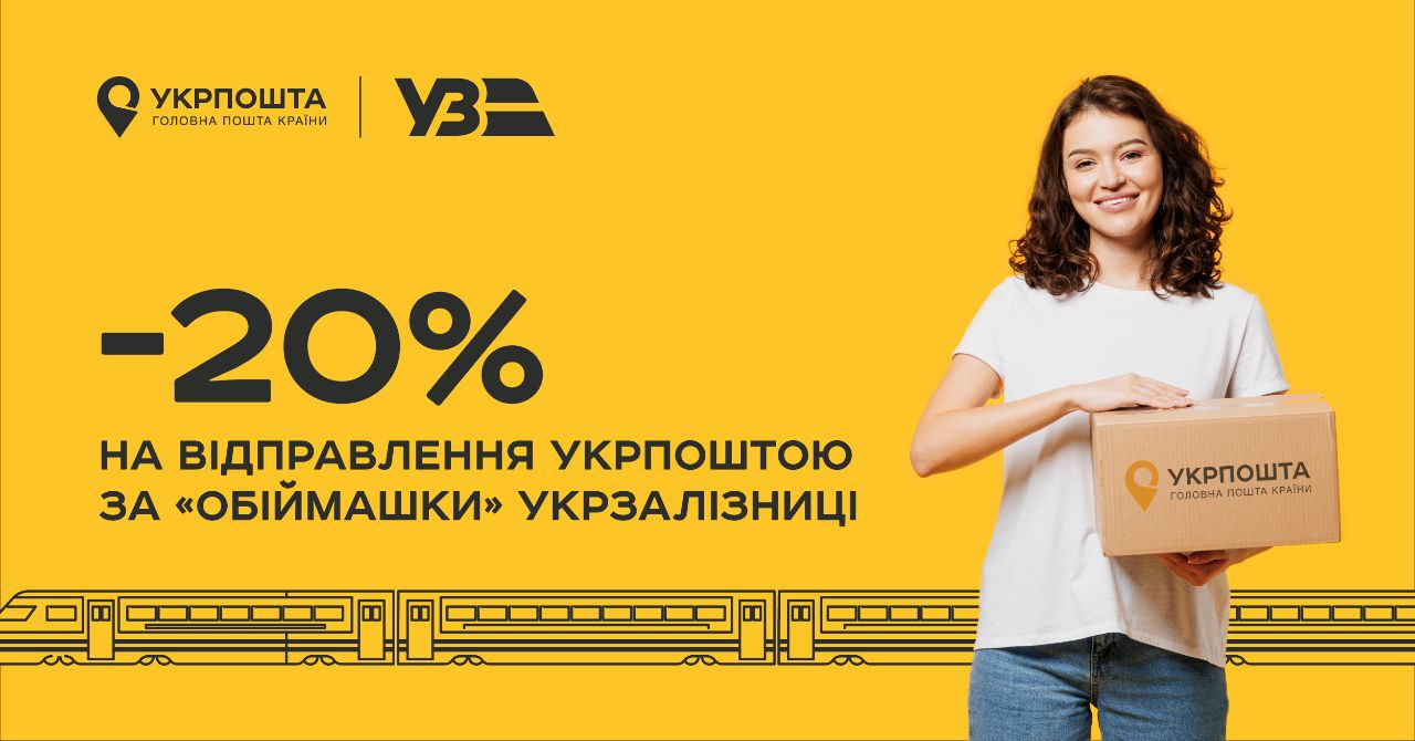 знижки Укрпошта