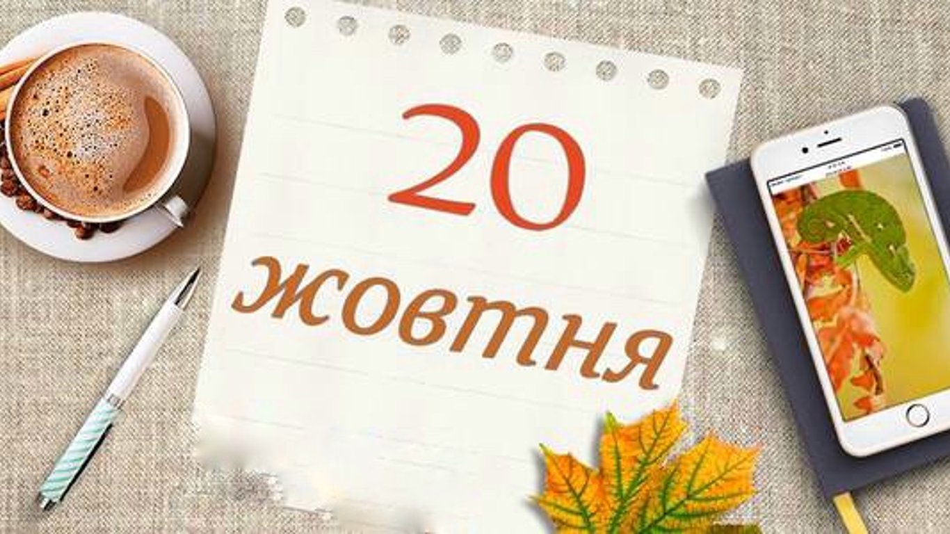 Яке сьогодні свято - 20 жовтня - прикмети та традиції цього дня