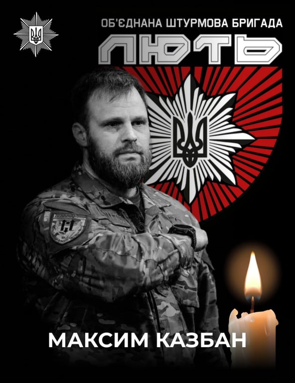 Максим Казбан