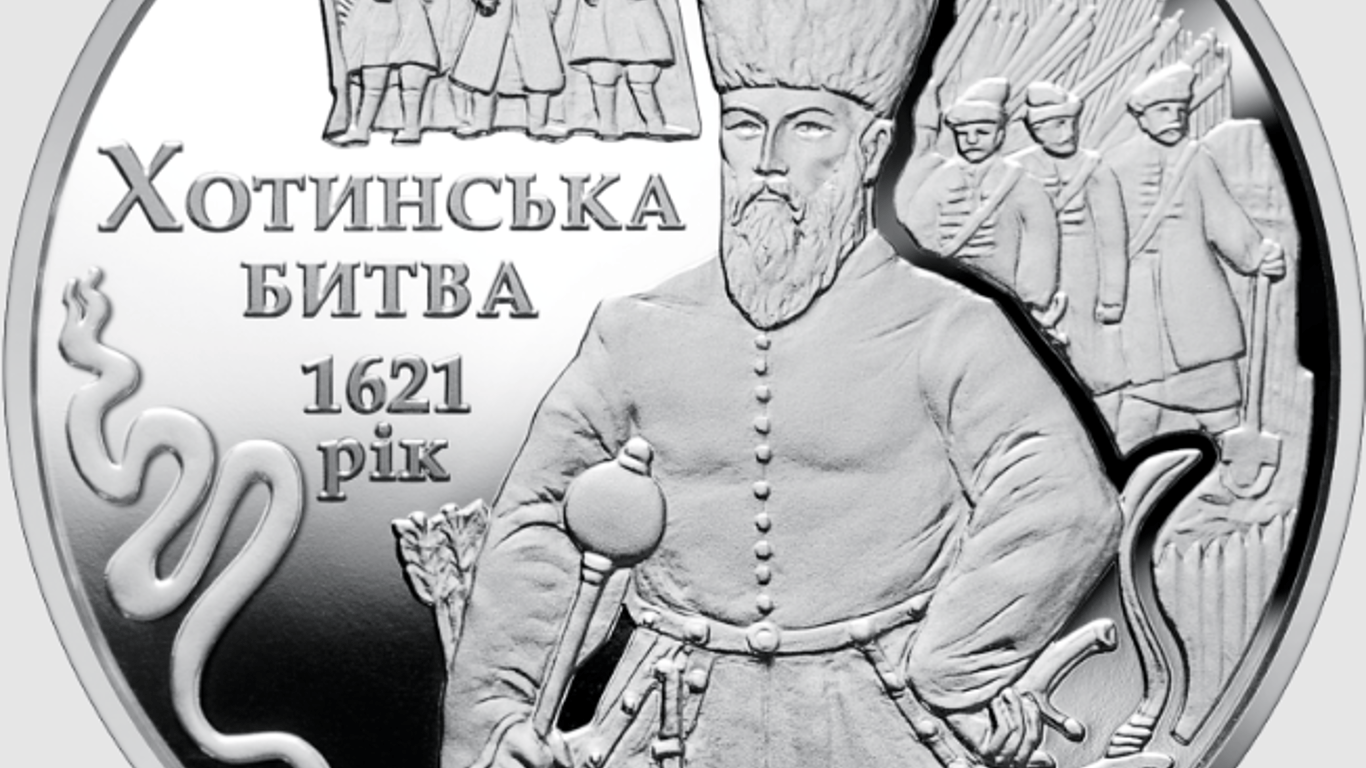 Хотинська битва - НБУ випустить особливу монету до 400-річчя