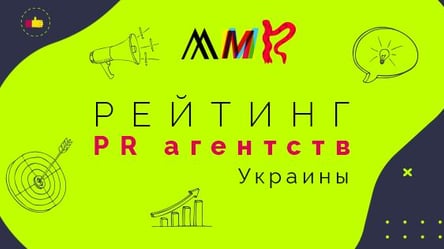 MMR представило Рейтинг PR агентств Украины - 285x160
