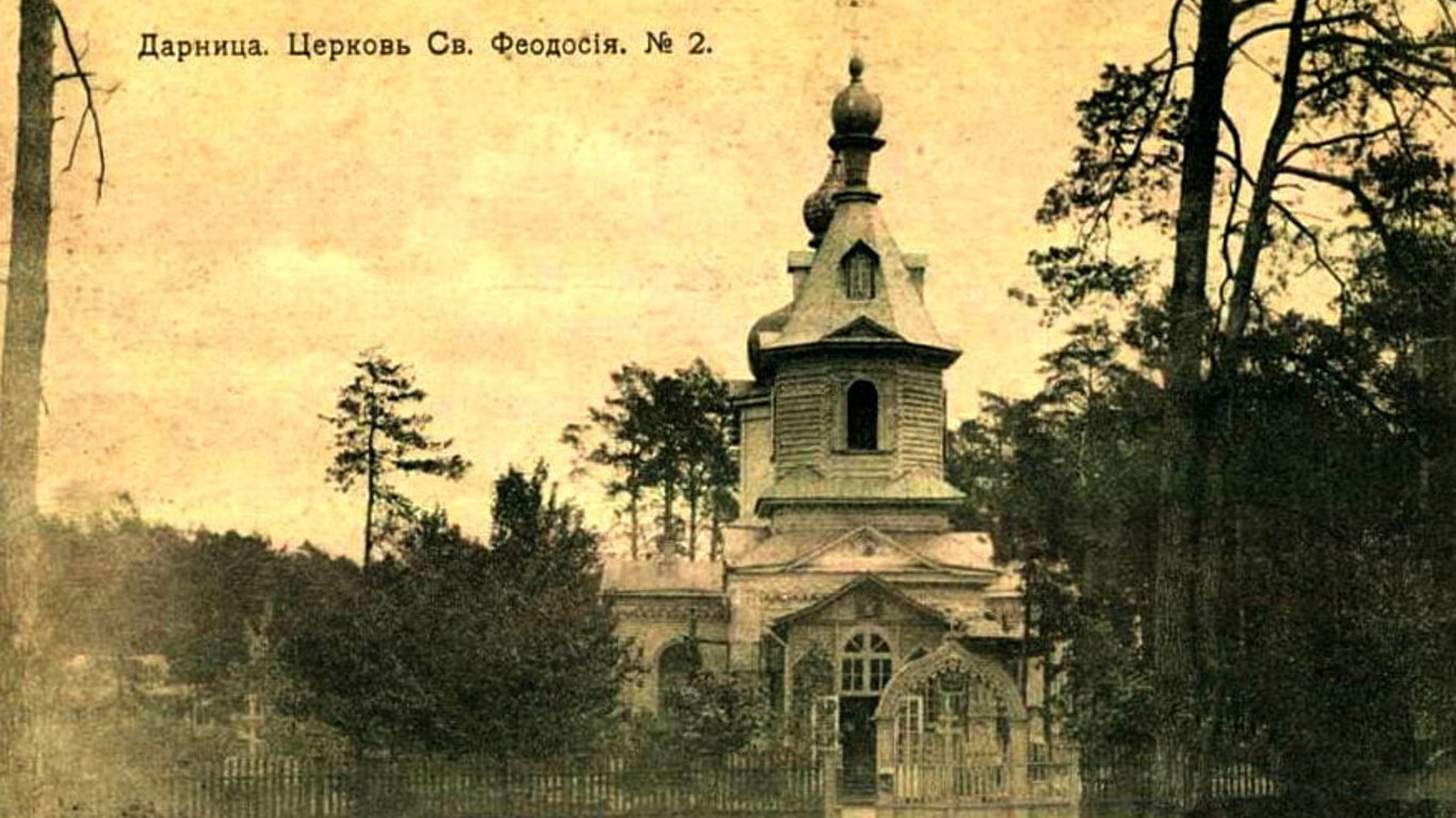 Церкви Киева - во времена СССР на Дарнице снесли храм Феодосия - фото
