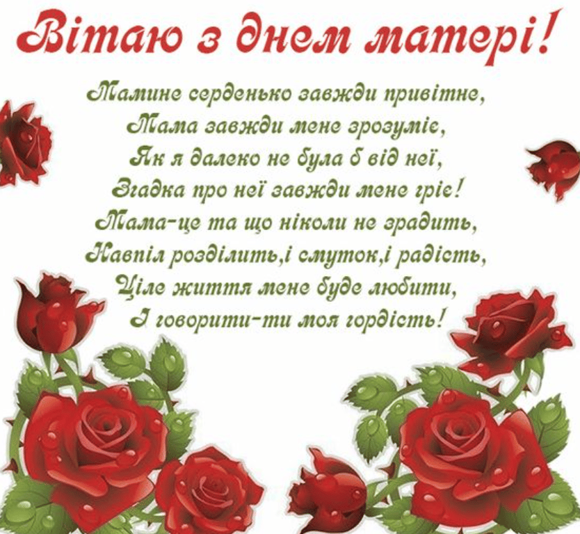 Поздравление с Днем матери