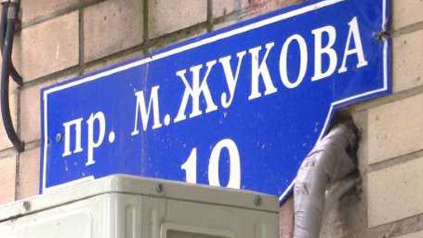 В Харькове признали законным переименование проспекта Жукова