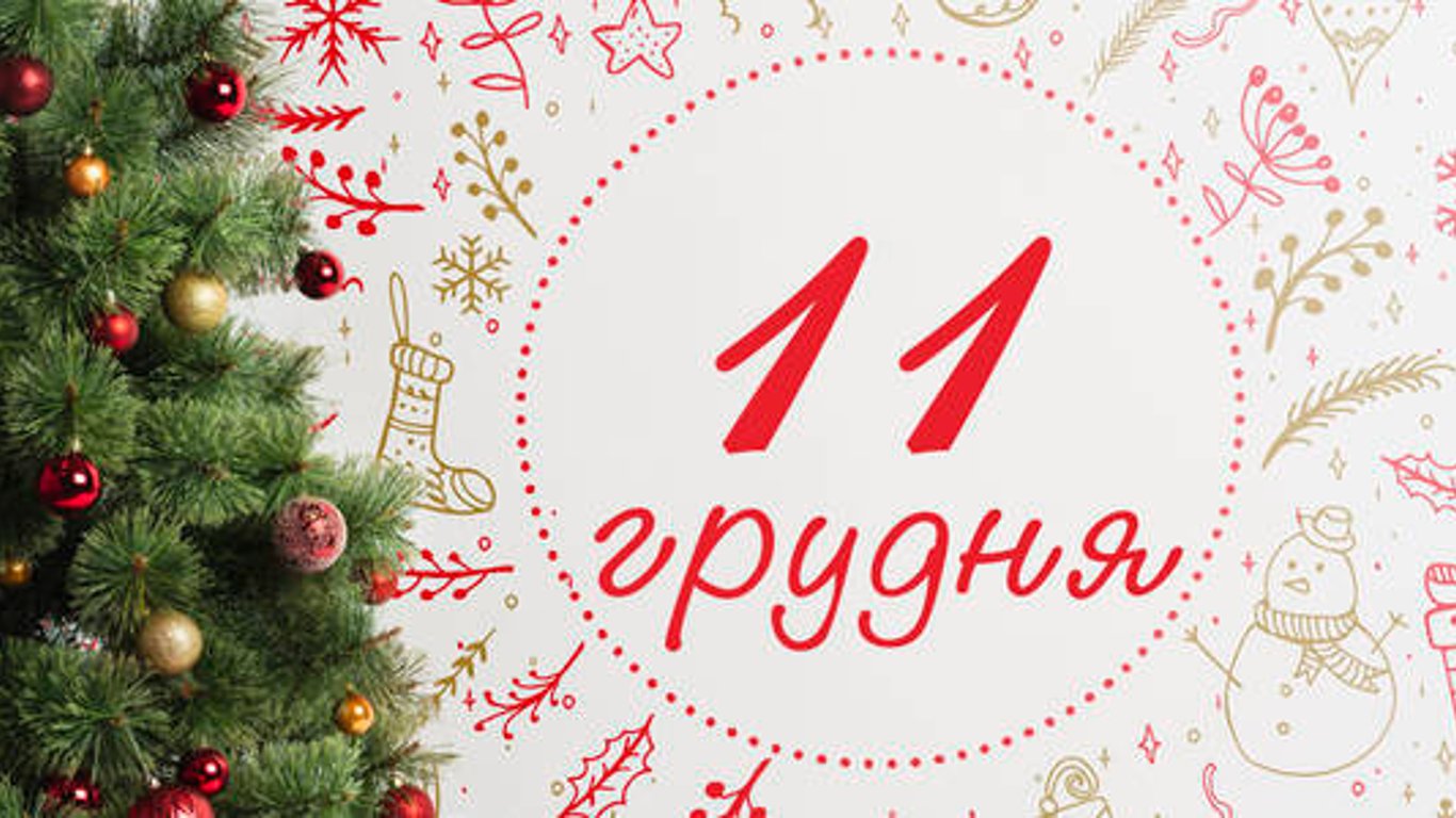 Яке сьогодні свято - 11 грудня - прикмети та традиції цього дня