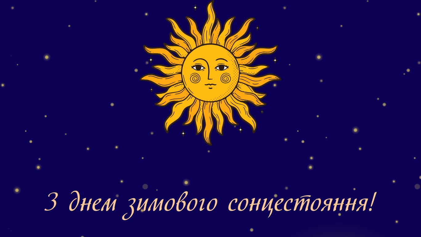 Зимове сонцестояння 2025 — душевні побажання