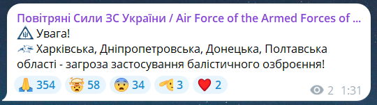 Скриншот сообщения из телеграмм-канала "Воздушные силы ВС Украины"