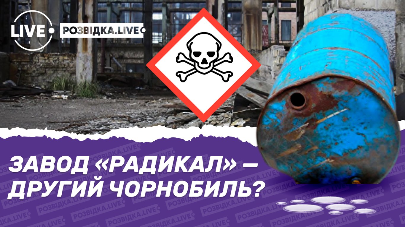 200 тысяч тонн ртути под открытым небом в Киеве - расследование Розвідка.LIVE о заводе Радикал