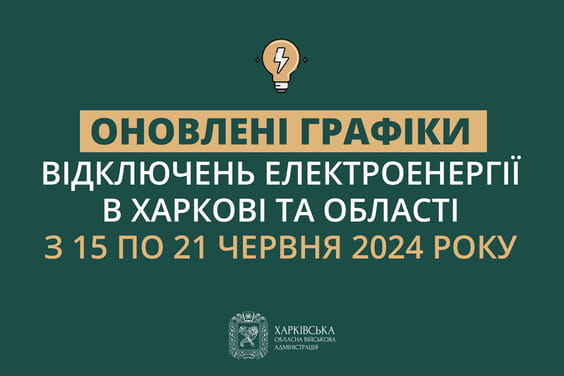 Інформація про графіки відключення світла на Харківщині 15 червня. Фото: Харківське ОВА