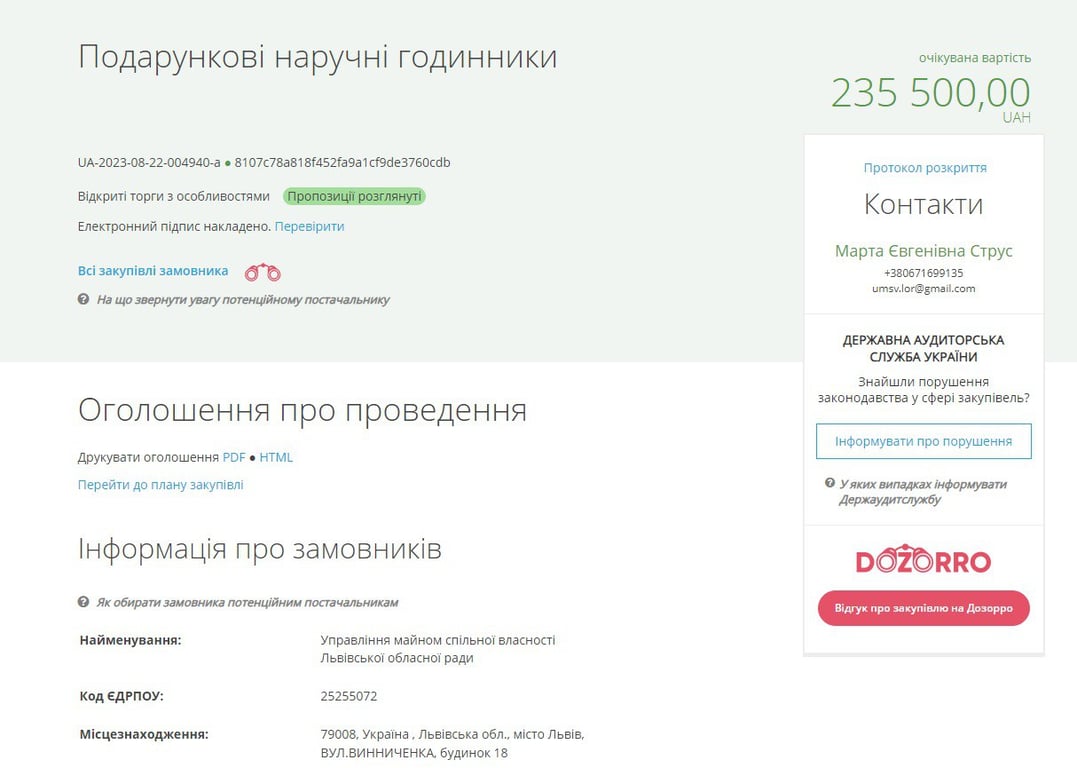 Скрин с сайта Prozorro