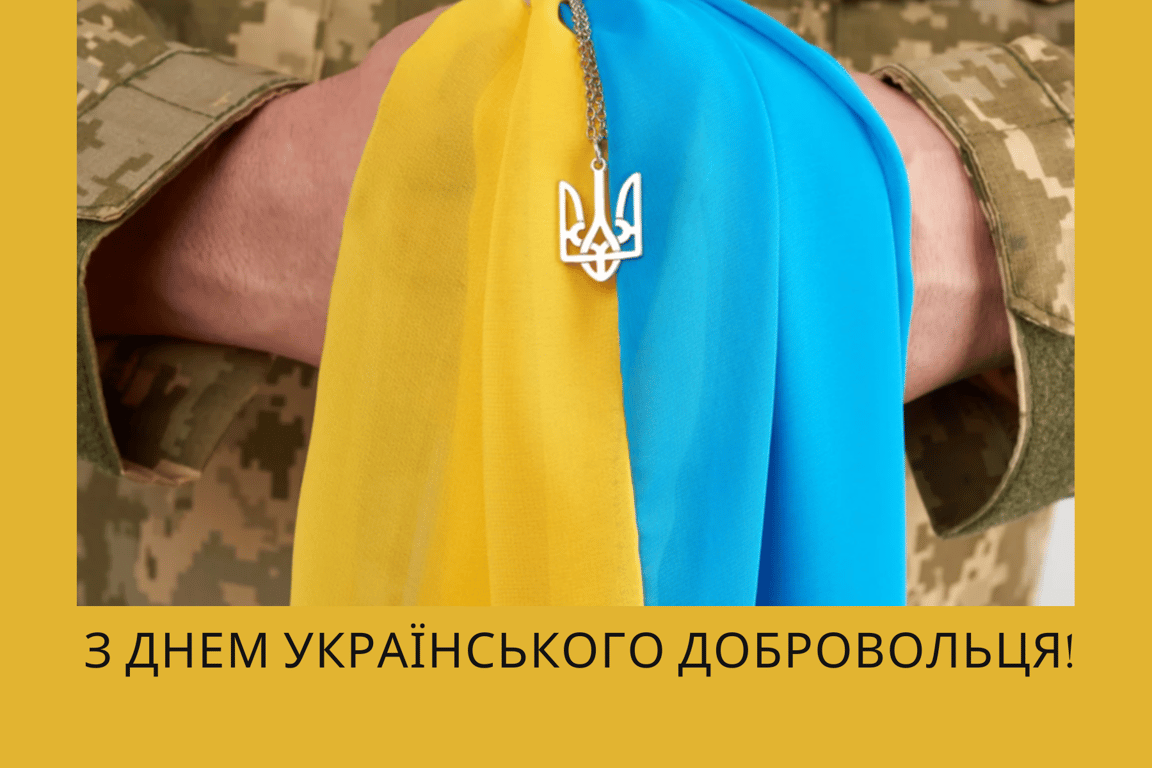 День українського добровольця: щирі привітання