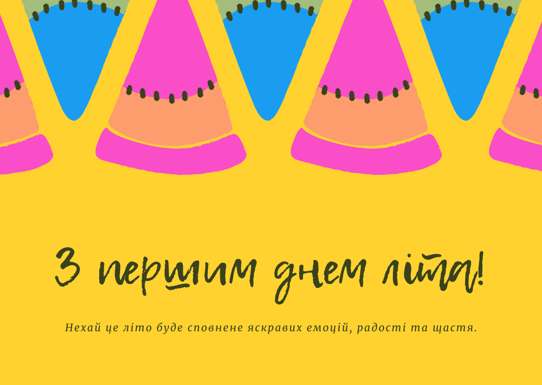 Привітання з першим днем літа 1 червня 2024 року