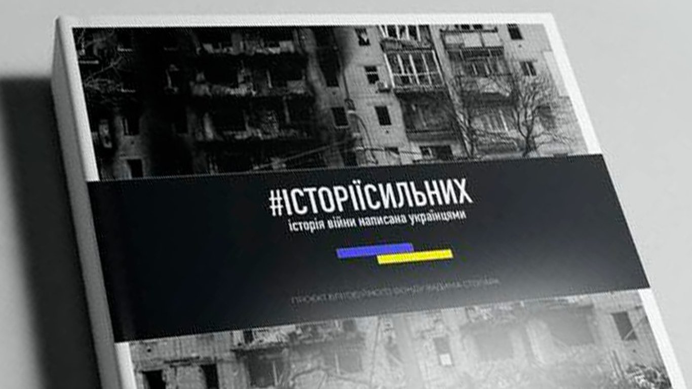 В Україні розпочали роботу над створенням книги війни Історії сильних