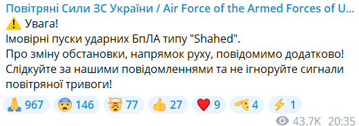 Повідомлення про пуски "Шахедів"