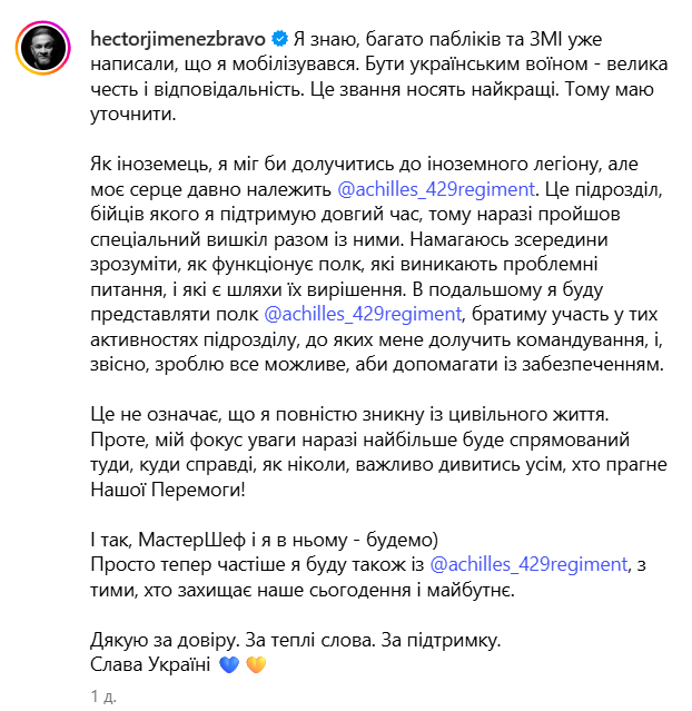 Ектор Хімене-Браво в ЗСУ