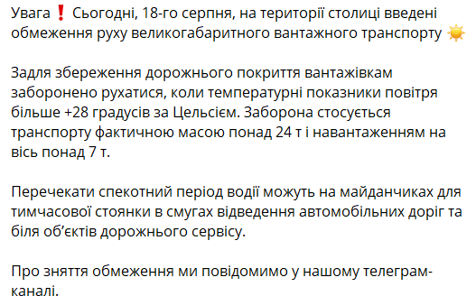 київ 18 серпня обмеження руху