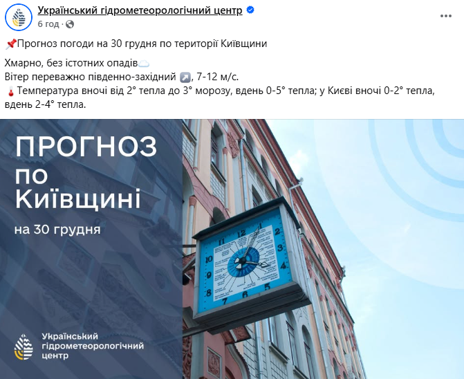 Погода на Киевщине 30 декабря