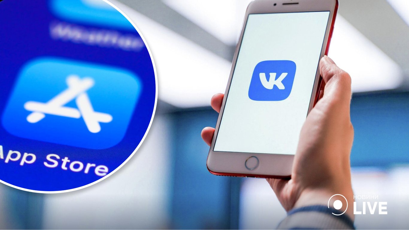 Компанія Apple видалила з App Store додаток ВКонтакте
