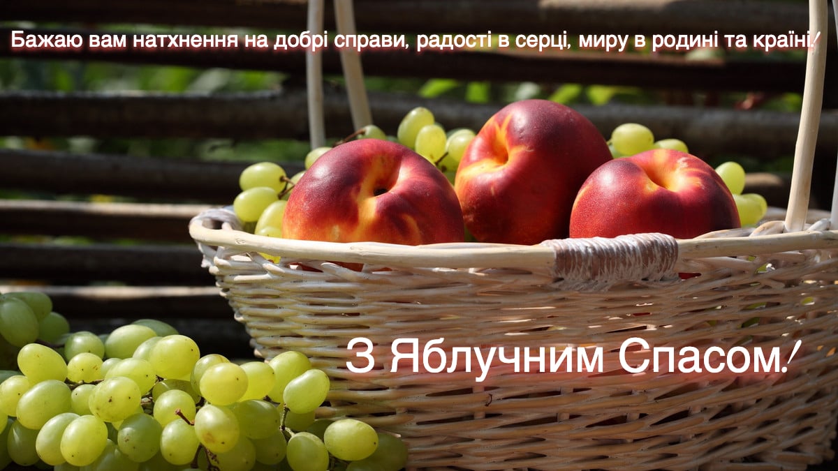 Привітання з Яблучним Спасом 2023 року