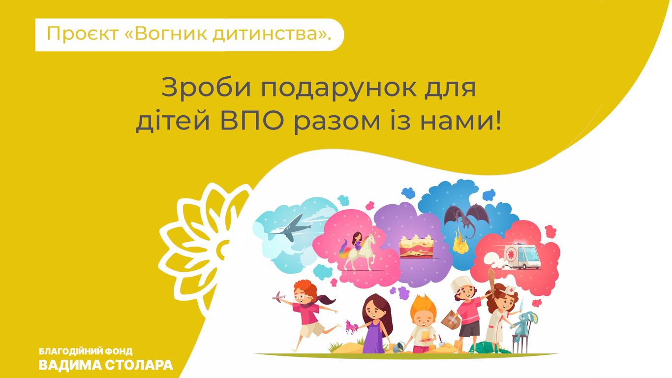 Українців запрошують допомогти дітям ВПО - Фонд Вадима Столара
