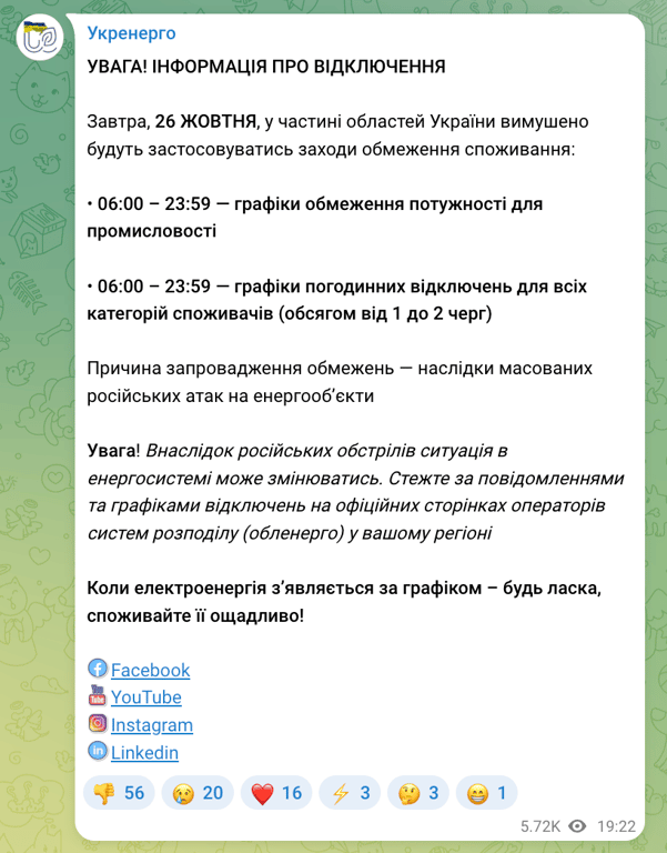Графіки світла 26 жовтня: обмеження запровадять через російські атаки - фото 1