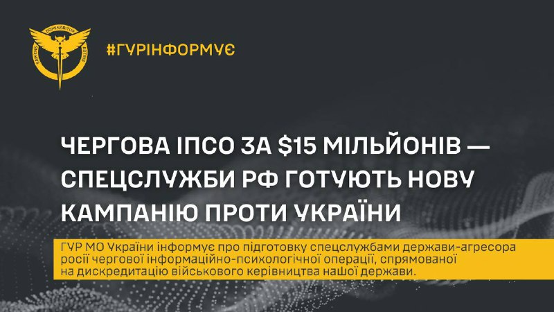 Спецслужби РФ готують чергове ІПСО проти України за 15 млн доларів ―  ГУР - фото 1