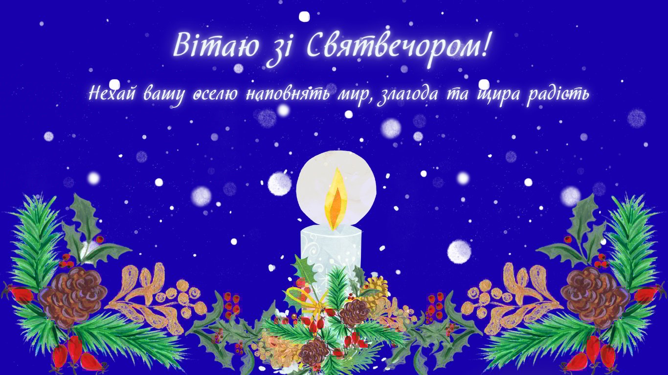 Святий вечір 24 грудня — красиві листівки