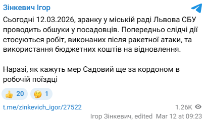 Oбшуки у Львiвcькiй мicькpaдi 12 бepeзня