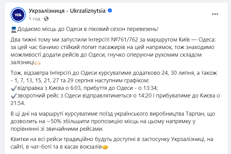 Додатковий поїзд з Києва до Одеси: деталі