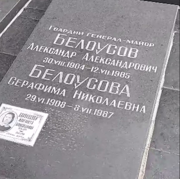 Могили родичів Бєлоусова в Києві