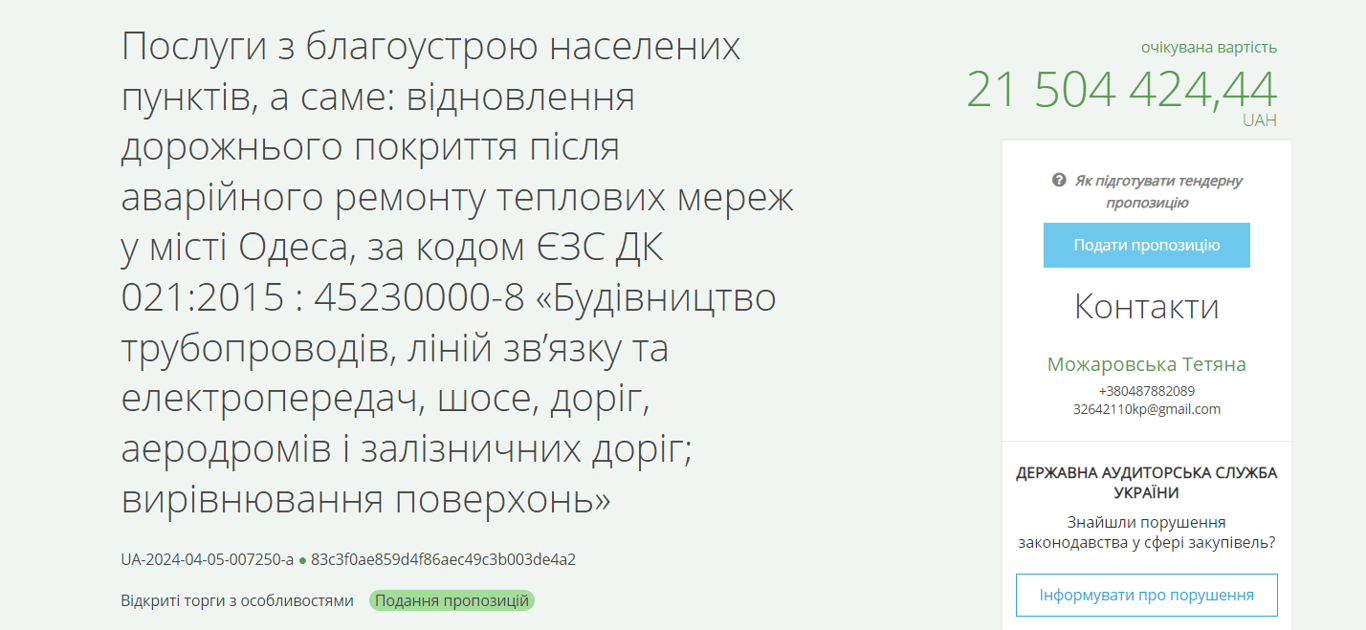 В Одесі планують витратити понад 20 мільйонів на ремонт дороги — ProZorro - фото 1