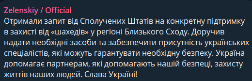 Володимир Зеленський заявив, що Україна отримала запит від Сполучених Штатів Америки, що стосується допомоги у протидії іранським шахедам