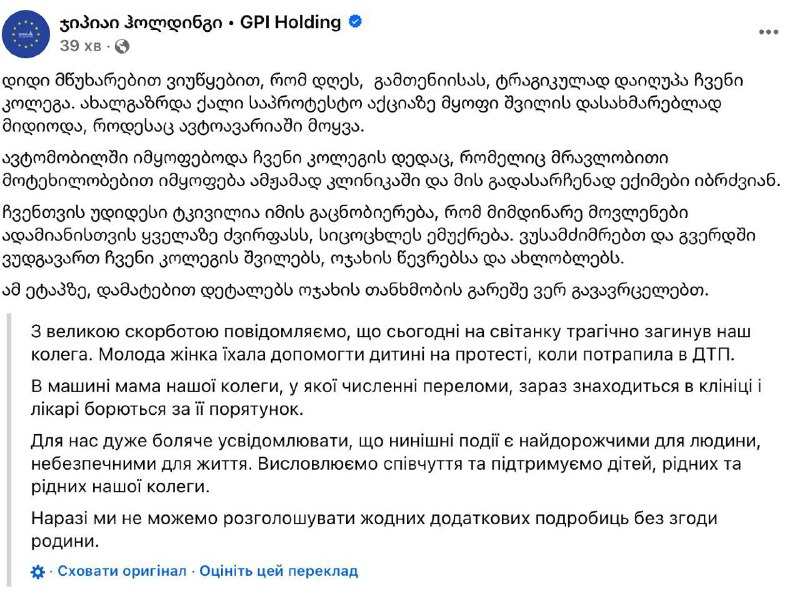 Побачила сина на протестах у Грузії та загинула у ДТП — деталі - фото 1