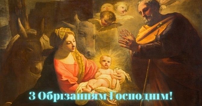 Обрезание Господне 1 января - поздравления и открытки - фото 1